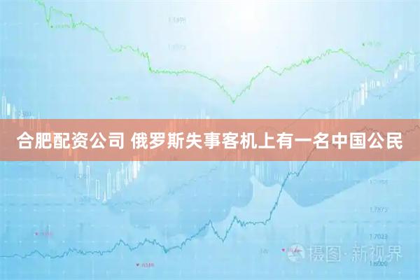 合肥配资公司 俄罗斯失事客机上有一名中国公民
